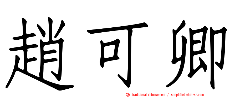 趙可卿