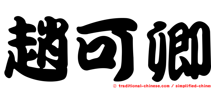 趙可卿