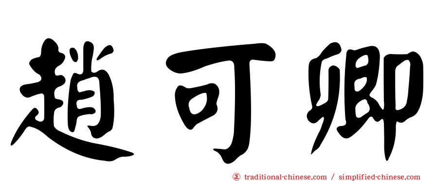 趙可卿