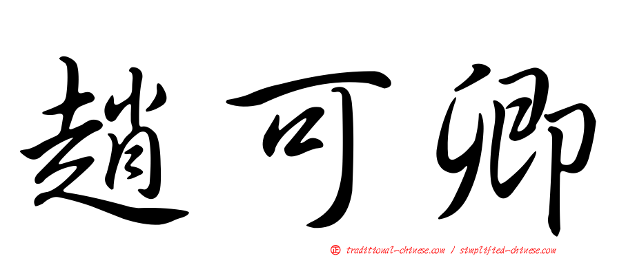 趙可卿