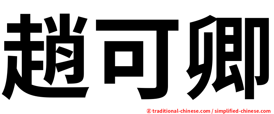 趙可卿
