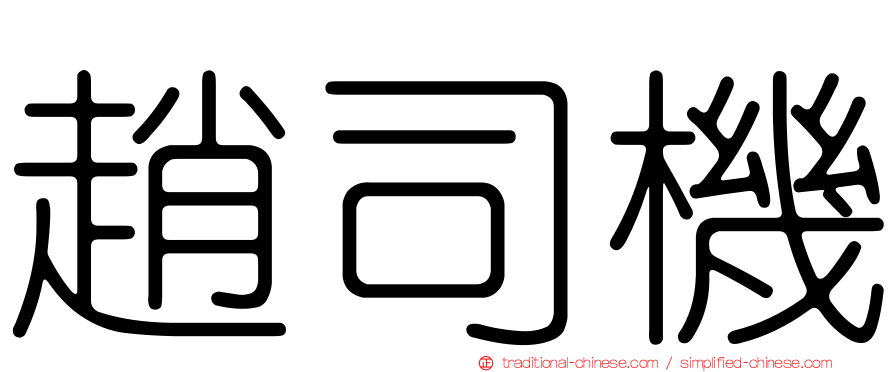 趙司機