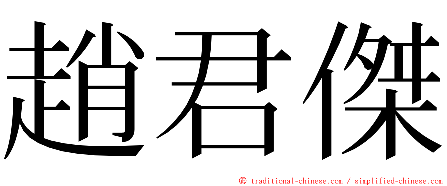 趙君傑 ming font
