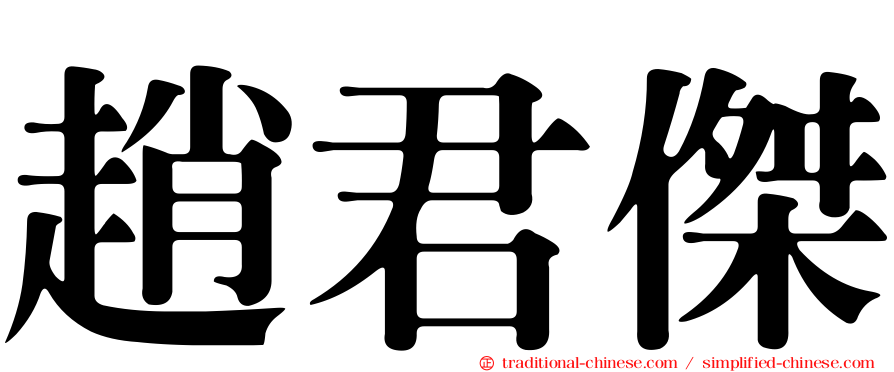 趙君傑