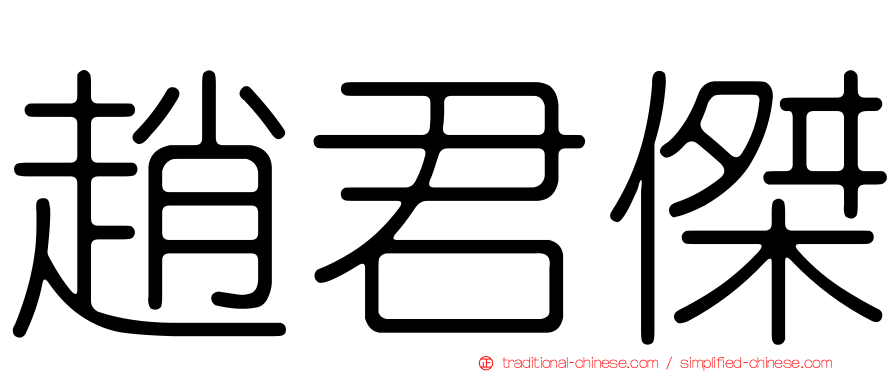 趙君傑