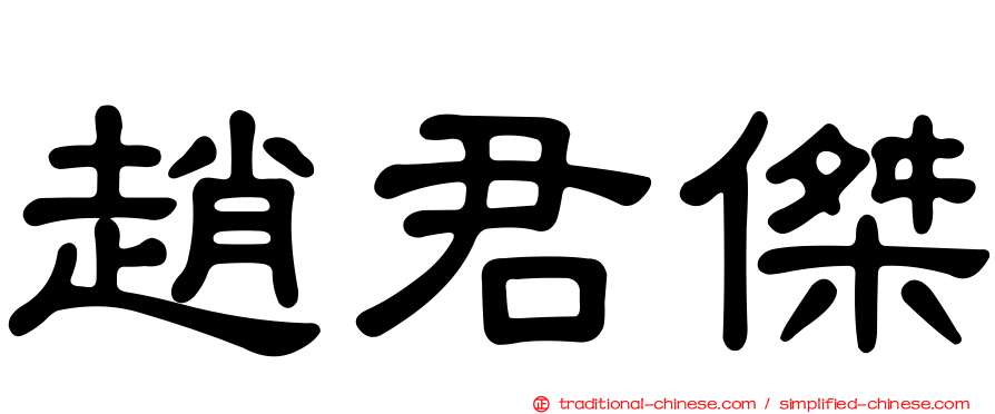 趙君傑