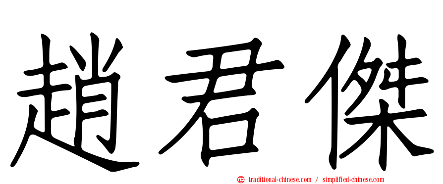 趙君傑