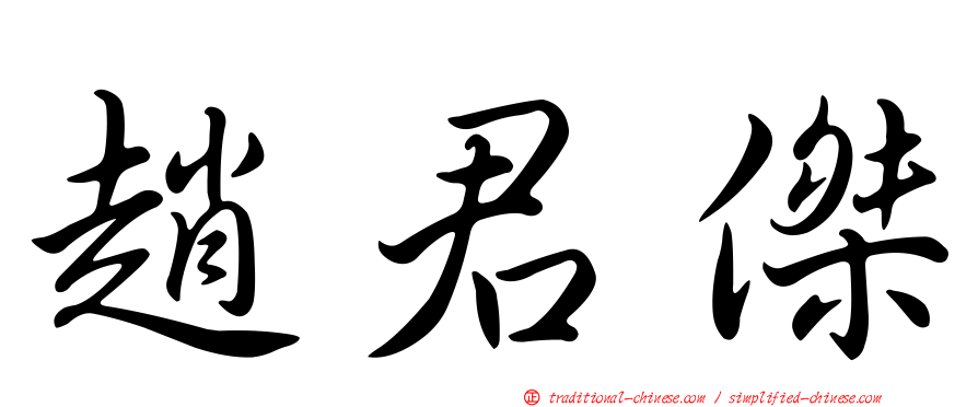 趙君傑