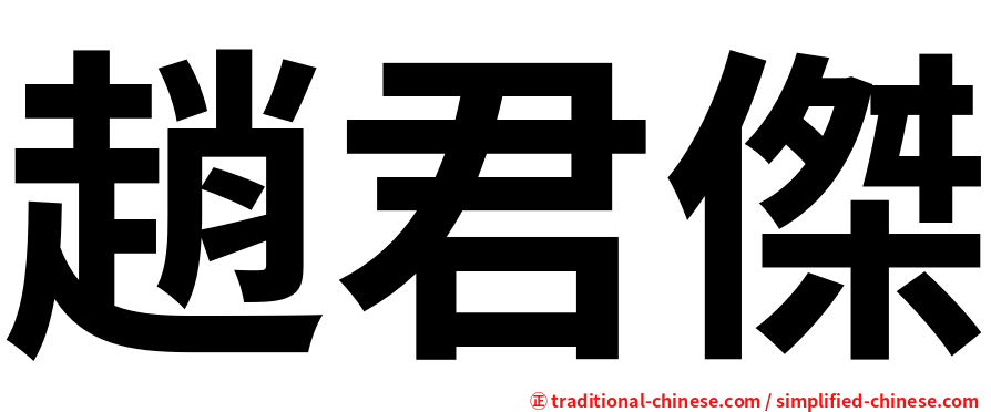 趙君傑