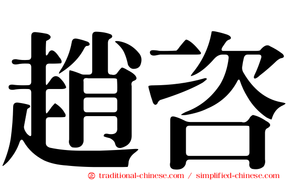趙咨