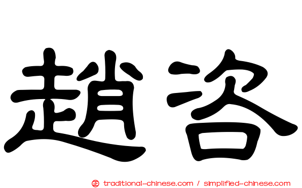 趙咨