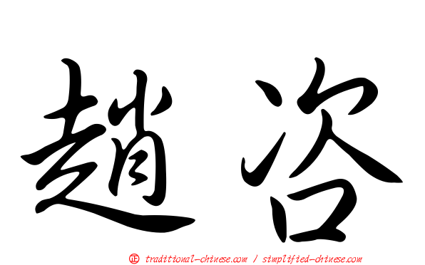 趙咨
