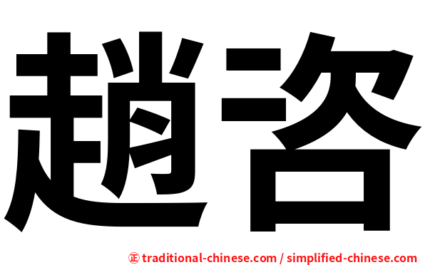 趙咨