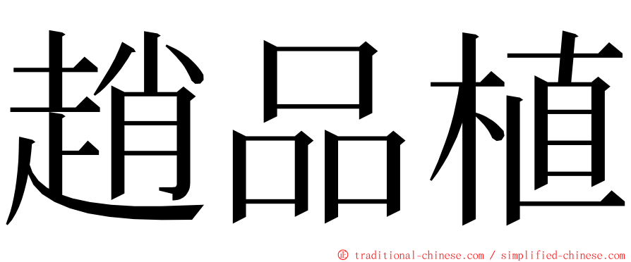趙品植 ming font