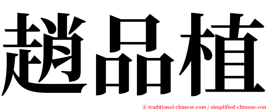趙品植 serif font