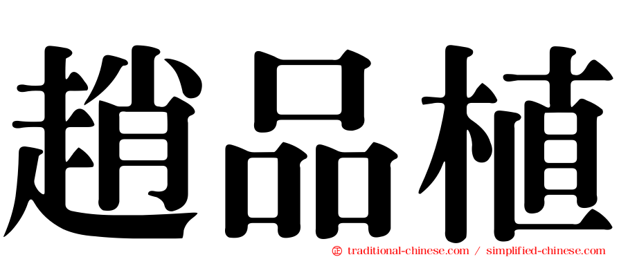 趙品植
