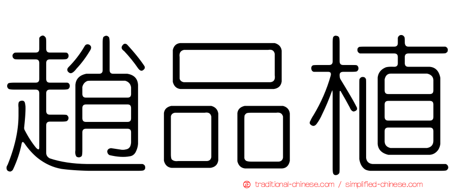趙品植
