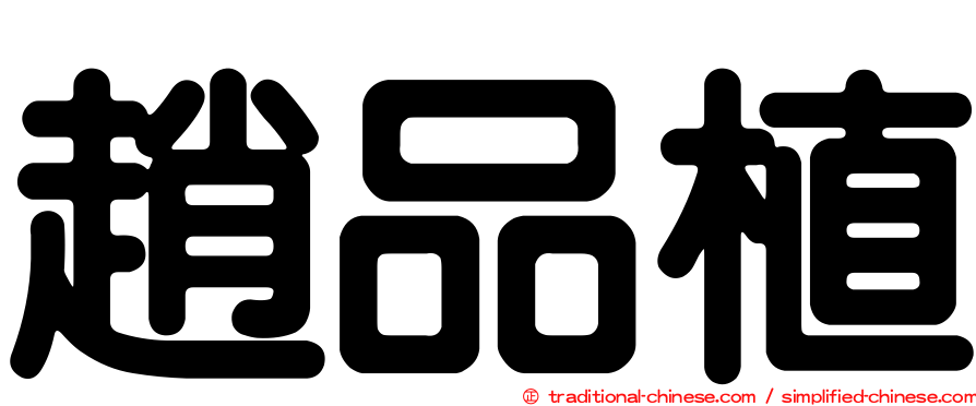 趙品植