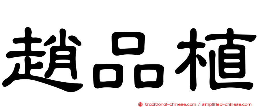 趙品植