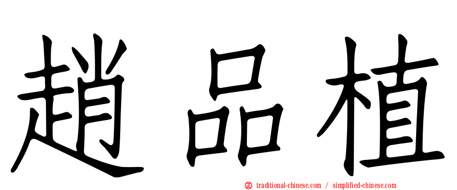 趙品植