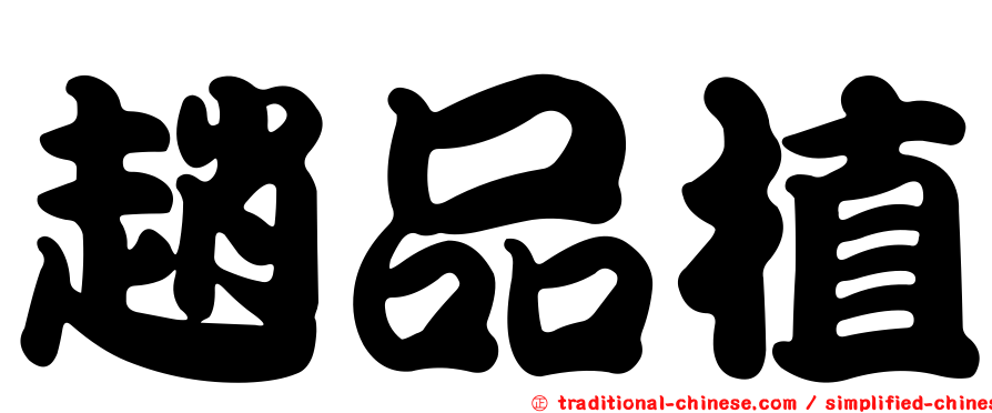 趙品植