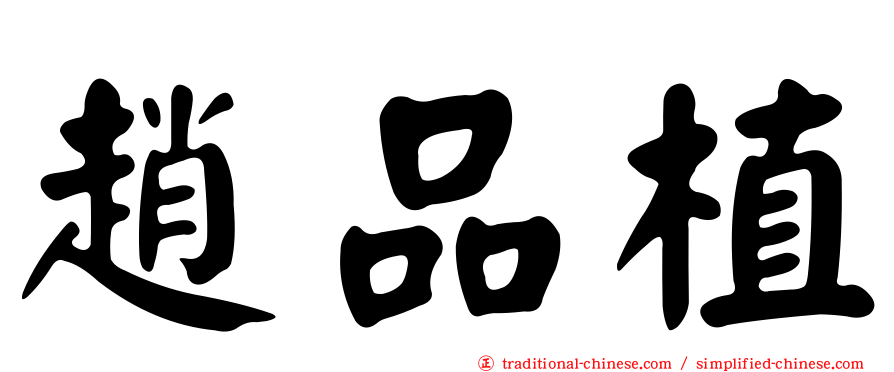 趙品植