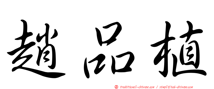 趙品植