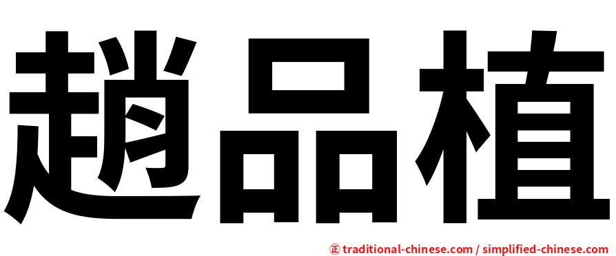 趙品植