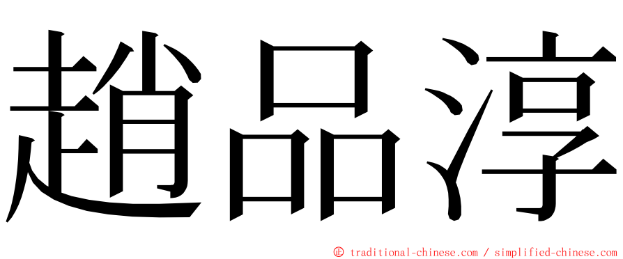 趙品淳 ming font