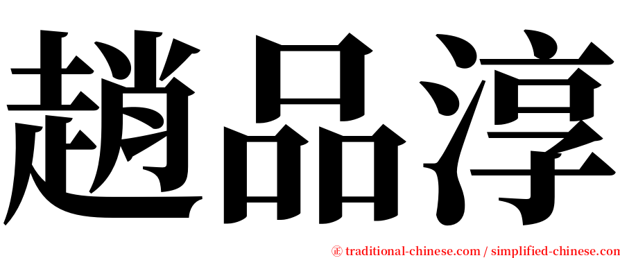 趙品淳 serif font