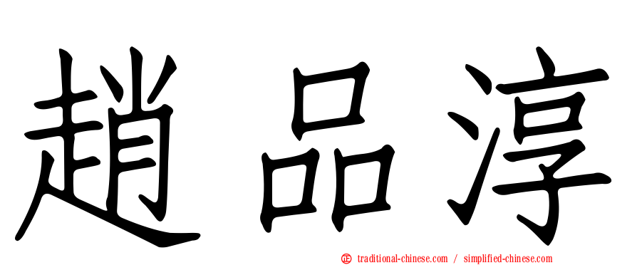 趙品淳