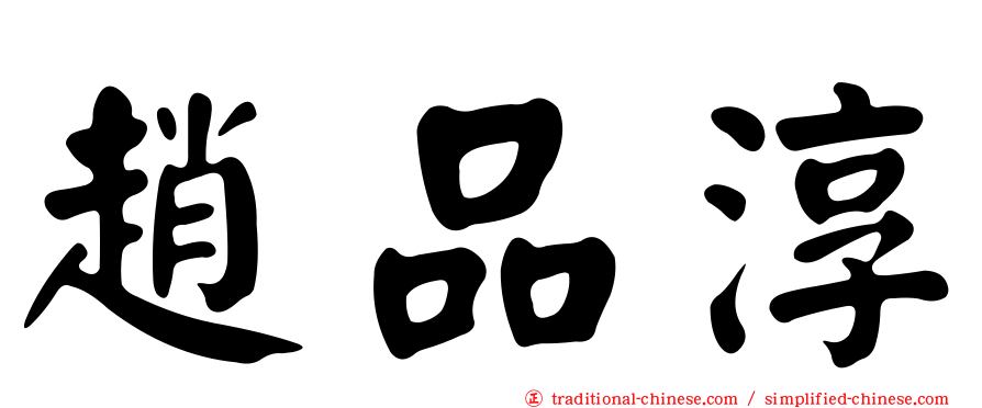 趙品淳