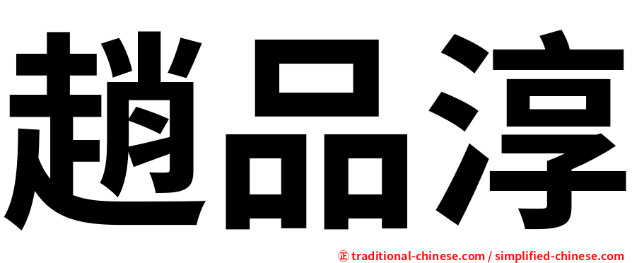 趙品淳