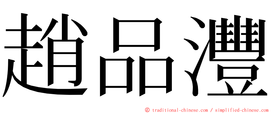 趙品灃 ming font
