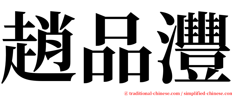 趙品灃 serif font