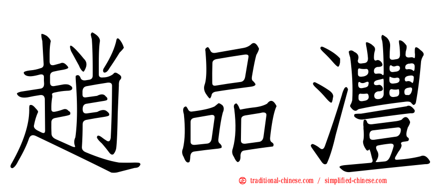趙品灃