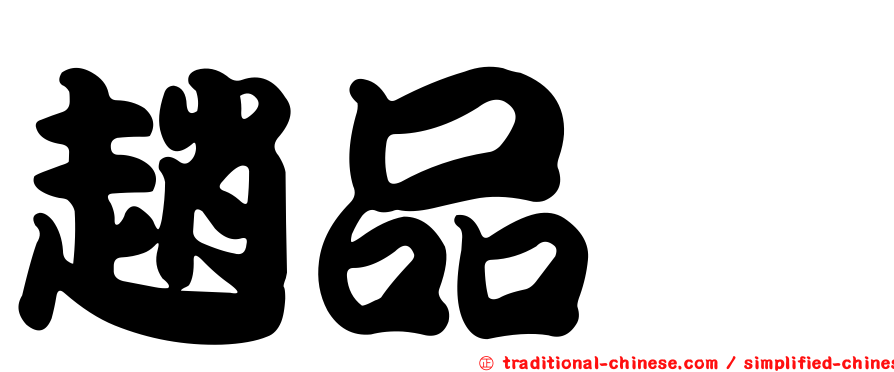 趙品灃