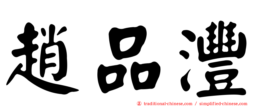 趙品灃