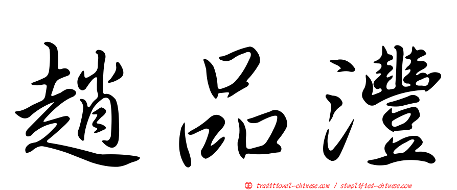 趙品灃