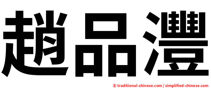 趙品灃