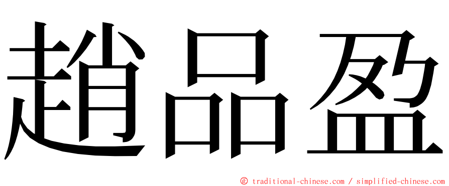 趙品盈 ming font