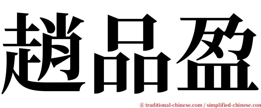 趙品盈 serif font