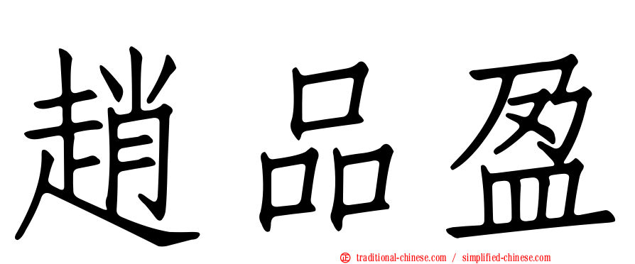 趙品盈