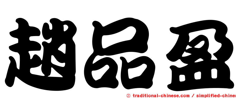 趙品盈