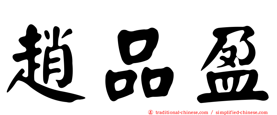 趙品盈