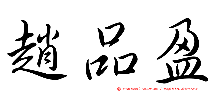 趙品盈