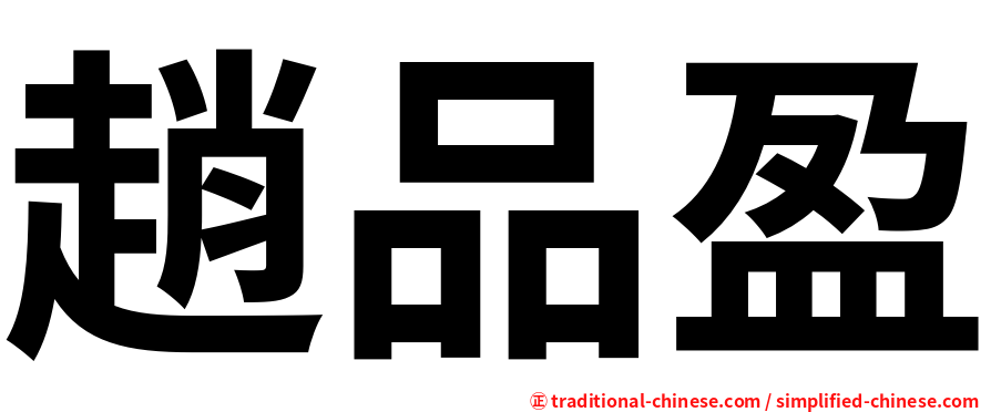 趙品盈