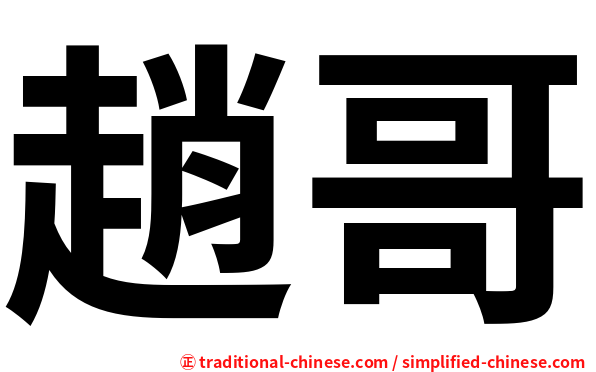 趙哥