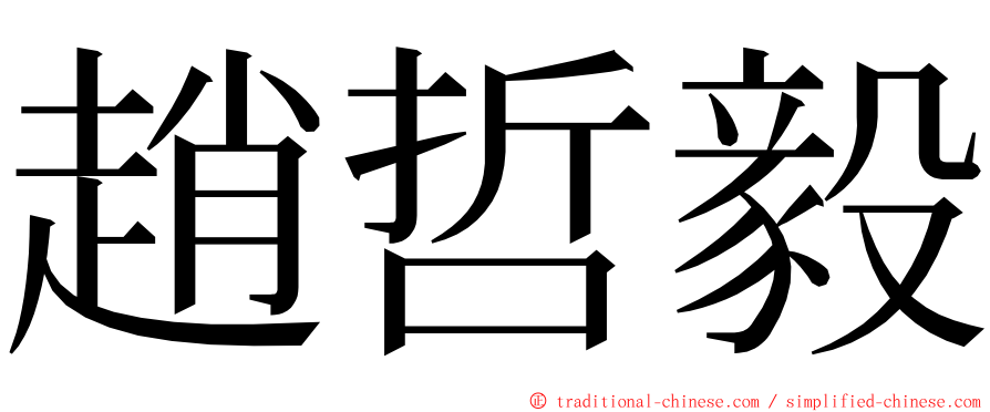 趙哲毅 ming font