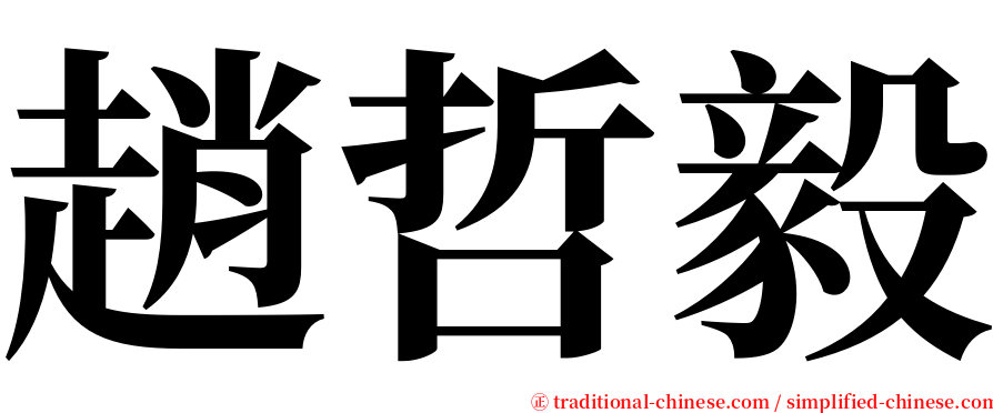 趙哲毅 serif font